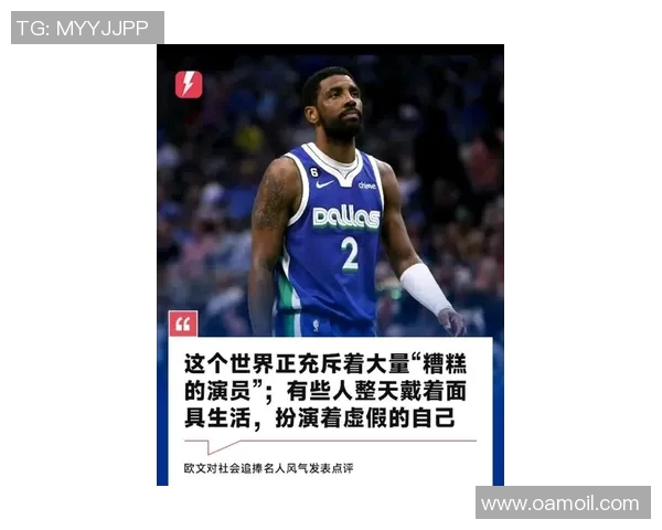 凯里欧文的篮球之路与个人成长：从天才球员到争议人物的转变与启示