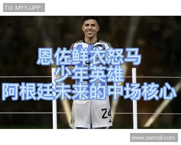 恩佐的成长之路：从少年到明星的奋斗与蜕变